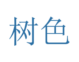 树色