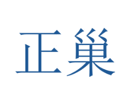 正巢