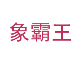 象霸王