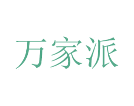 万家派