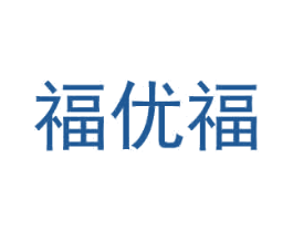 福优福