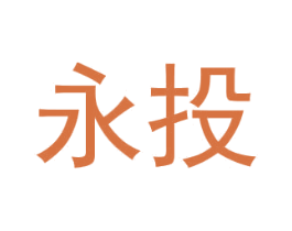 永投