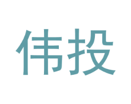伟投