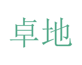 卓地