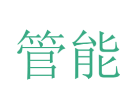 管能