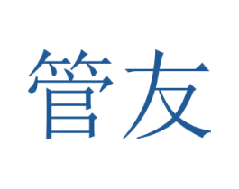 管友