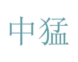 中猛