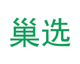 巢选