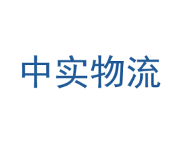 中实物流