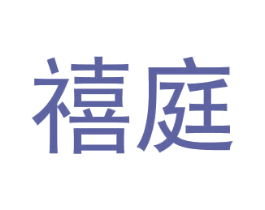 禧庭