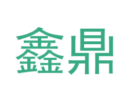 鑫鼎