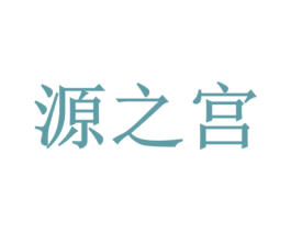 源之宫