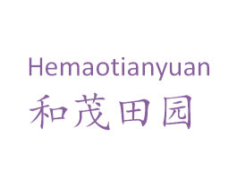 和茂田园