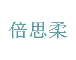 倍思柔