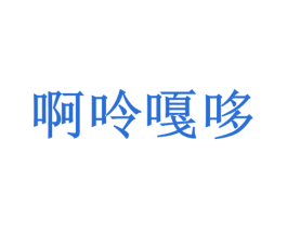 啊呤嘎哆