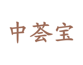 中荟宝