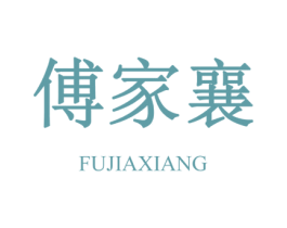 傅家襄