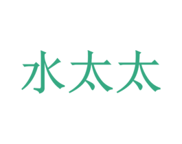 水太太
