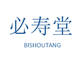 必寿堂