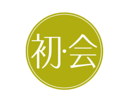 初会