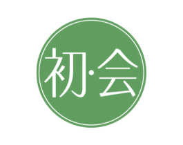 初·会