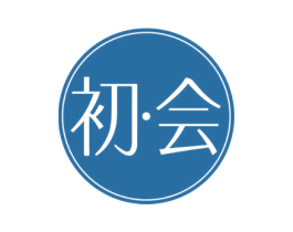 初·会