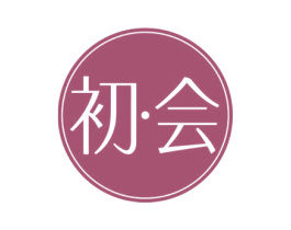 初·会