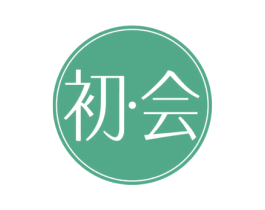 初·会