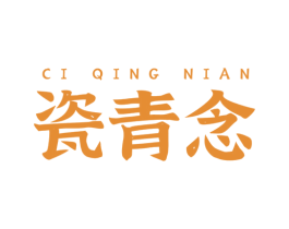 瓷青念