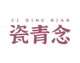 瓷青念