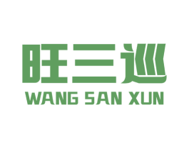 旺三巡
