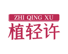 植轻许