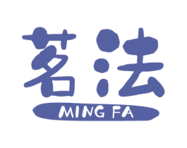 茗法