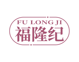 福隆纪