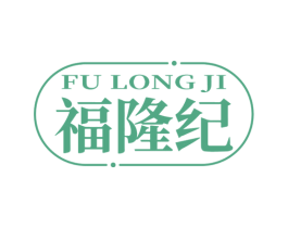 福隆纪