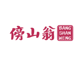 傍山翁