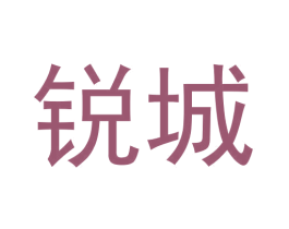 锐城