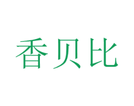 香贝比