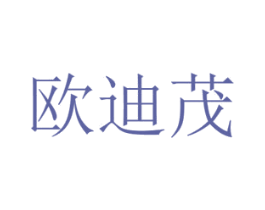 欧迪茂