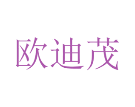 欧迪茂