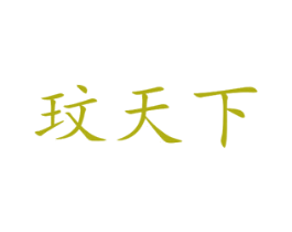 玟天下