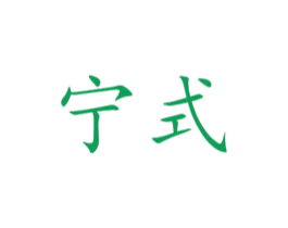 宁式