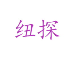 纽探
