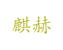 麒赫