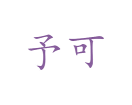 予可