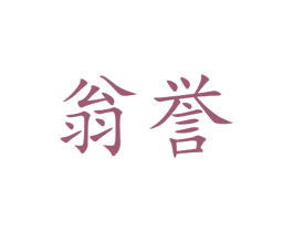翁誉