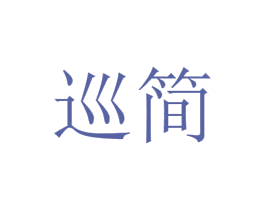 巡简