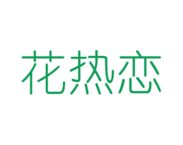 花热恋