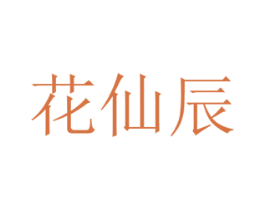 花仙辰