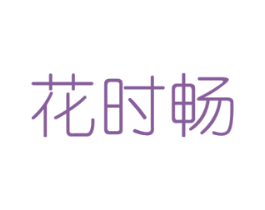 花时畅